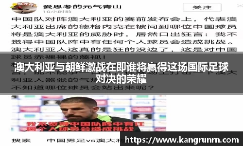 澳大利亚与朝鲜激战在即谁将赢得这场国际足球对决的荣耀