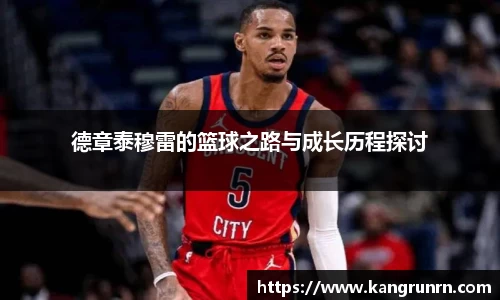 德章泰穆雷的篮球之路与成长历程探讨