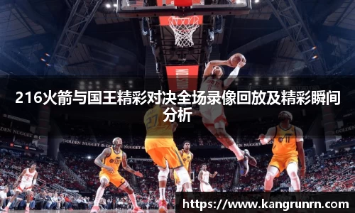 216火箭与国王精彩对决全场录像回放及精彩瞬间分析