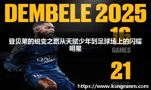 登贝莱的蜕变之路从天赋少年到足球场上的闪耀明星