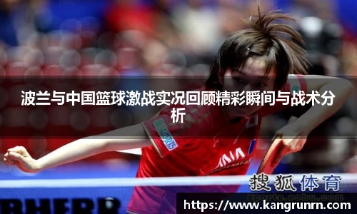 波兰与中国篮球激战实况回顾精彩瞬间与战术分析