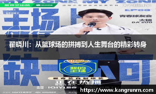 翟晓川：从篮球场的拼搏到人生舞台的精彩转身