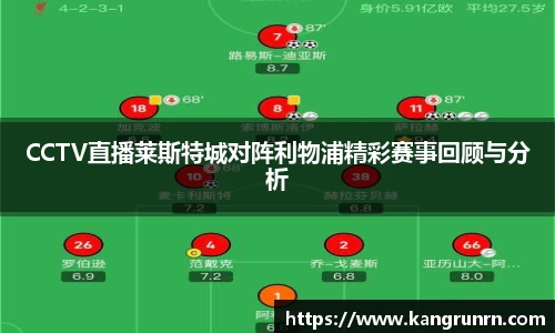 CCTV直播莱斯特城对阵利物浦精彩赛事回顾与分析