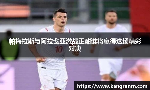 帕梅拉斯与阿拉戈亚激战正酣谁将赢得这场精彩对决