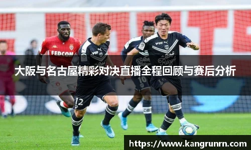 大阪与名古屋精彩对决直播全程回顾与赛后分析