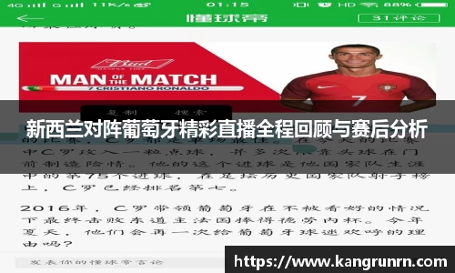 新西兰对阵葡萄牙精彩直播全程回顾与赛后分析