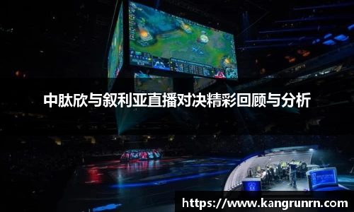 中肽欣与叙利亚直播对决精彩回顾与分析