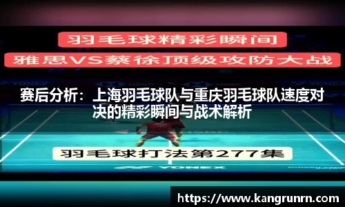 赛后分析：上海羽毛球队与重庆羽毛球队速度对决的精彩瞬间与战术解析