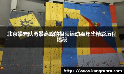 北京攀岩队勇攀高峰的极限运动嘉年华精彩历程揭秘