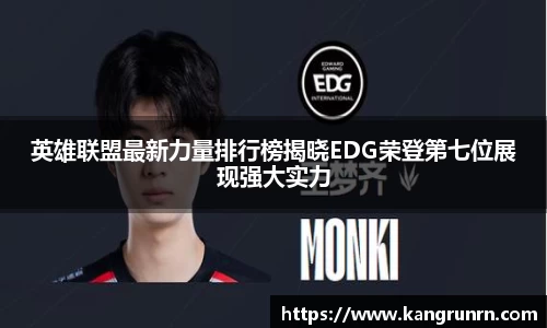 英雄联盟最新力量排行榜揭晓EDG荣登第七位展现强大实力