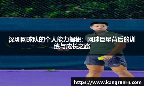 深圳网球队的个人能力揭秘：网球巨星背后的训练与成长之路