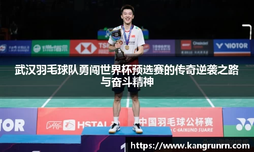 武汉羽毛球队勇闯世界杯预选赛的传奇逆袭之路与奋斗精神
