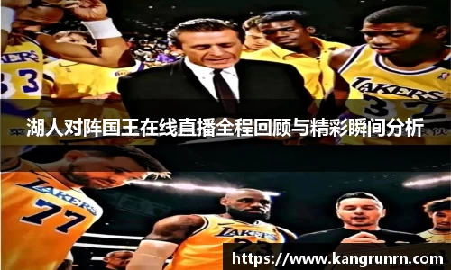 湖人对阵国王在线直播全程回顾与精彩瞬间分析