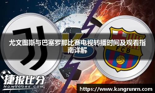 尤文图斯与巴塞罗那比赛电视转播时间及观看指南详解