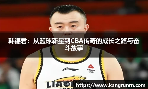 韩德君：从篮球新星到CBA传奇的成长之路与奋斗故事