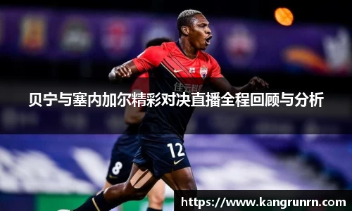 贝宁与塞内加尔精彩对决直播全程回顾与分析